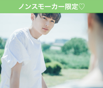 お出かけ好き☆同世代婚〜ノンスモーカー限定〜